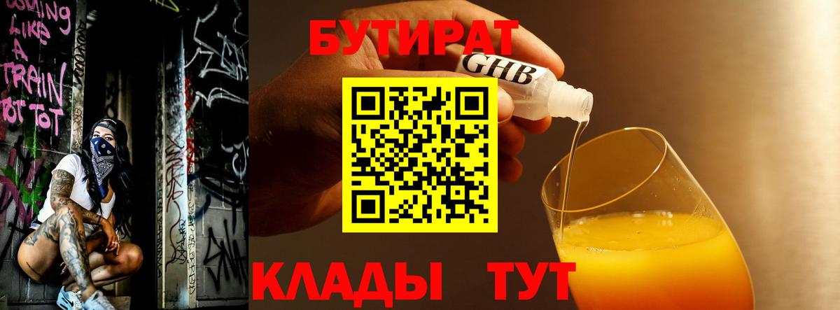 БУТИРАТ Butirat Нефтеюганск