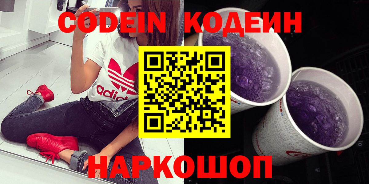 Кодеиновый сироп Lean напиток Lean (лин)  Вход с VPN  Codein Purple Drank  Нефтеюганск 